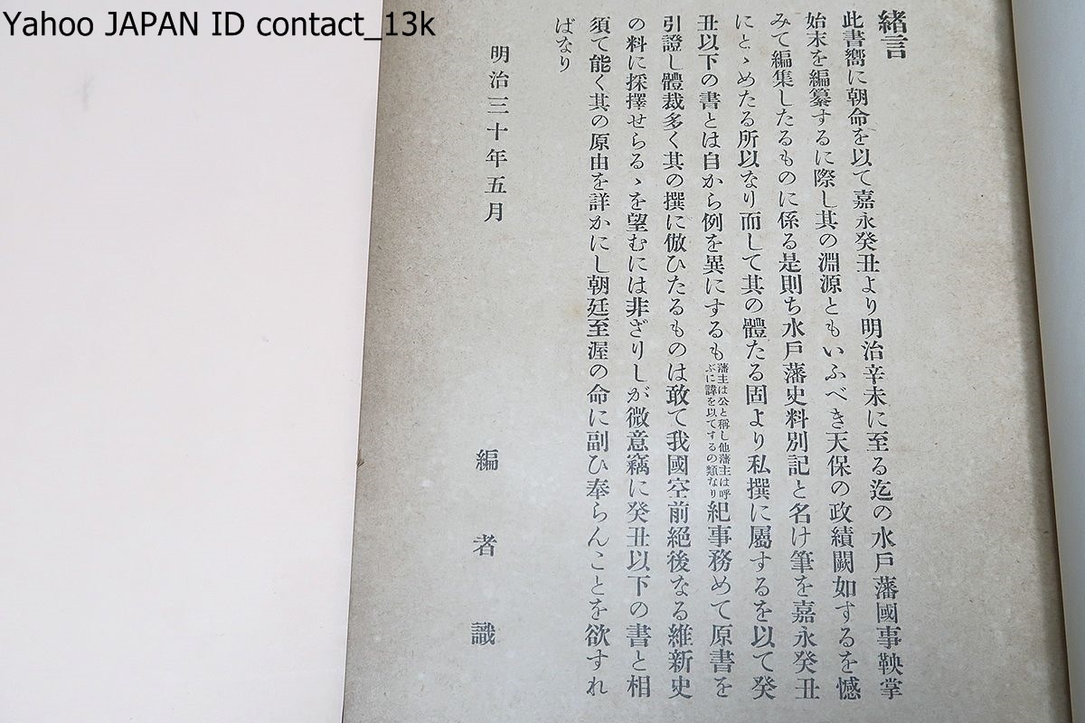 水戸藩史料・3冊・徳川家蔵版/大正14年/史料集としての本書の価値は今日なお極めて高く幕末明治維新の研究上見逃し得ない貴重史料である_画像2