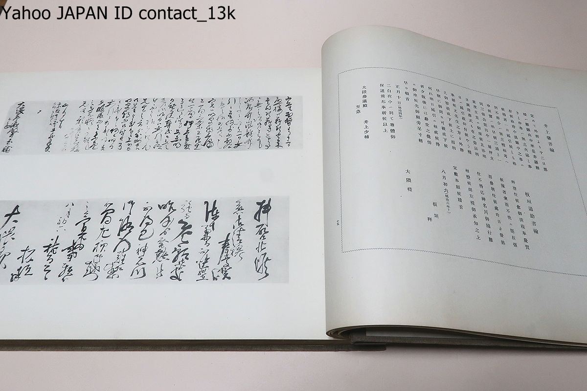 風雲偉観・三方金/風雲感会・巻物・大隈重信・大隈家に遺されていた書類1点と大隈宛の書翰24通のコロタイプ印刷を巻子に仕立てて刊行/2点_画像9