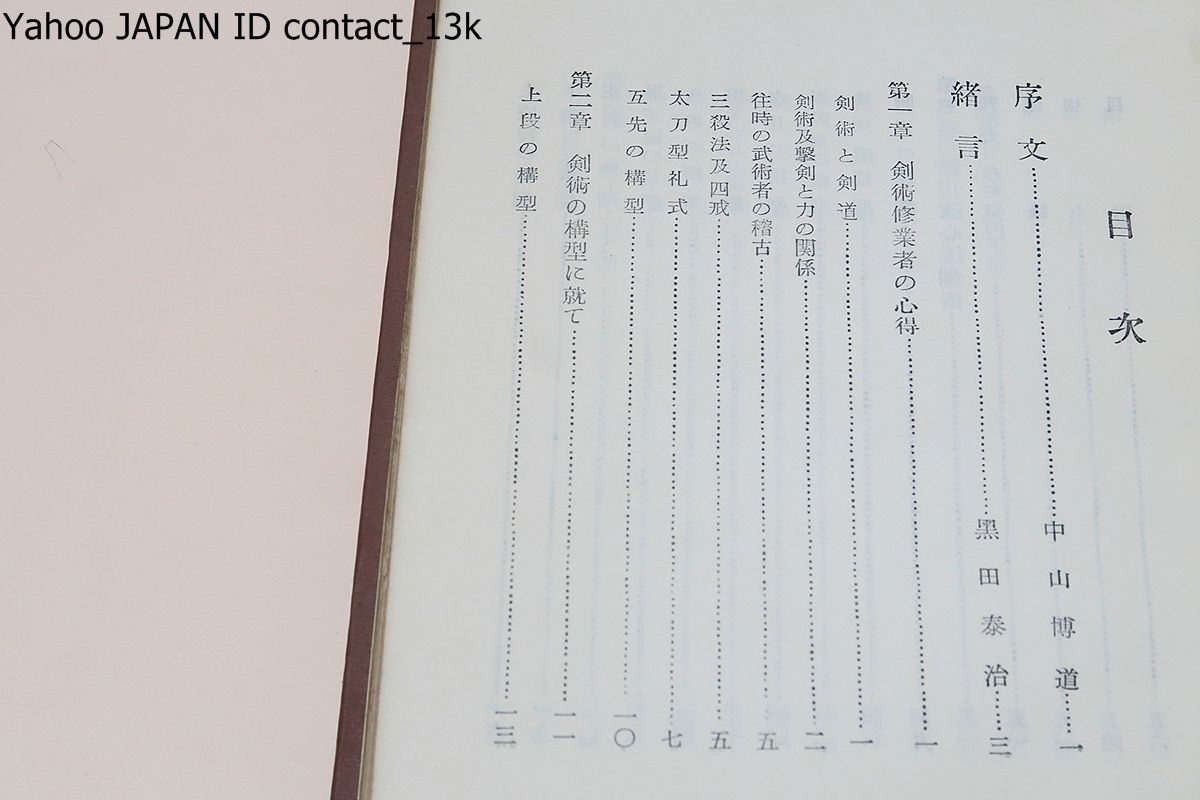 Yahoo!オークション - 剣術教書/駒川改心流剣術・黒田泰治・黒田 Yahoo!オークション - 剣術教書/駒川改心流剣術・黒田泰治・黒田
