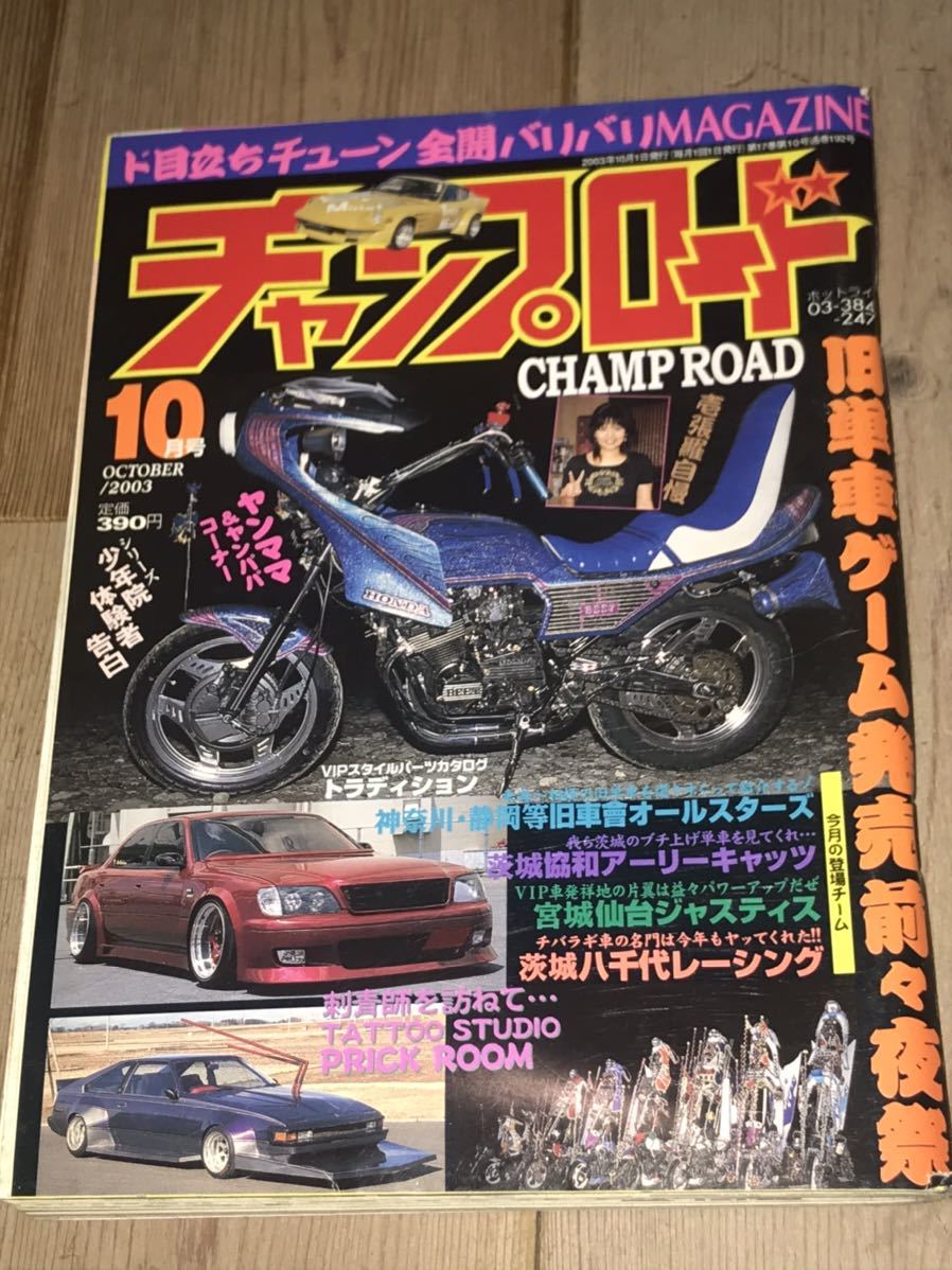 2003年チャンプロード暴走族旧車會オールスターズ仙台 2003年チャンプロード暴走族旧車會オールスターズ仙台
