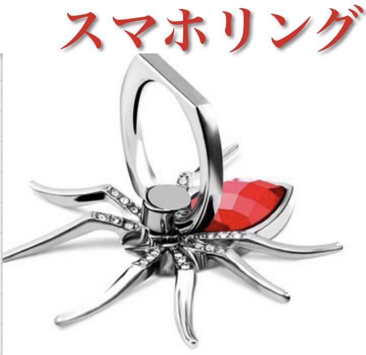 赤青 2個セット スマホリング クモ 蜘蛛 くも スパイダー バンカーリング アイリング アクセサリー 売買されたオークション情報 Yahooの商品情報をアーカイブ公開 オークファン Aucfan Com 赤青 2個セット スマホリング クモ 蜘蛛 くも スパイダー バンカーリング アイリング アクセサリー 売買されたオークション情報 Yahooの商品情報をアーカイブ公開 オークファン Aucfan Com