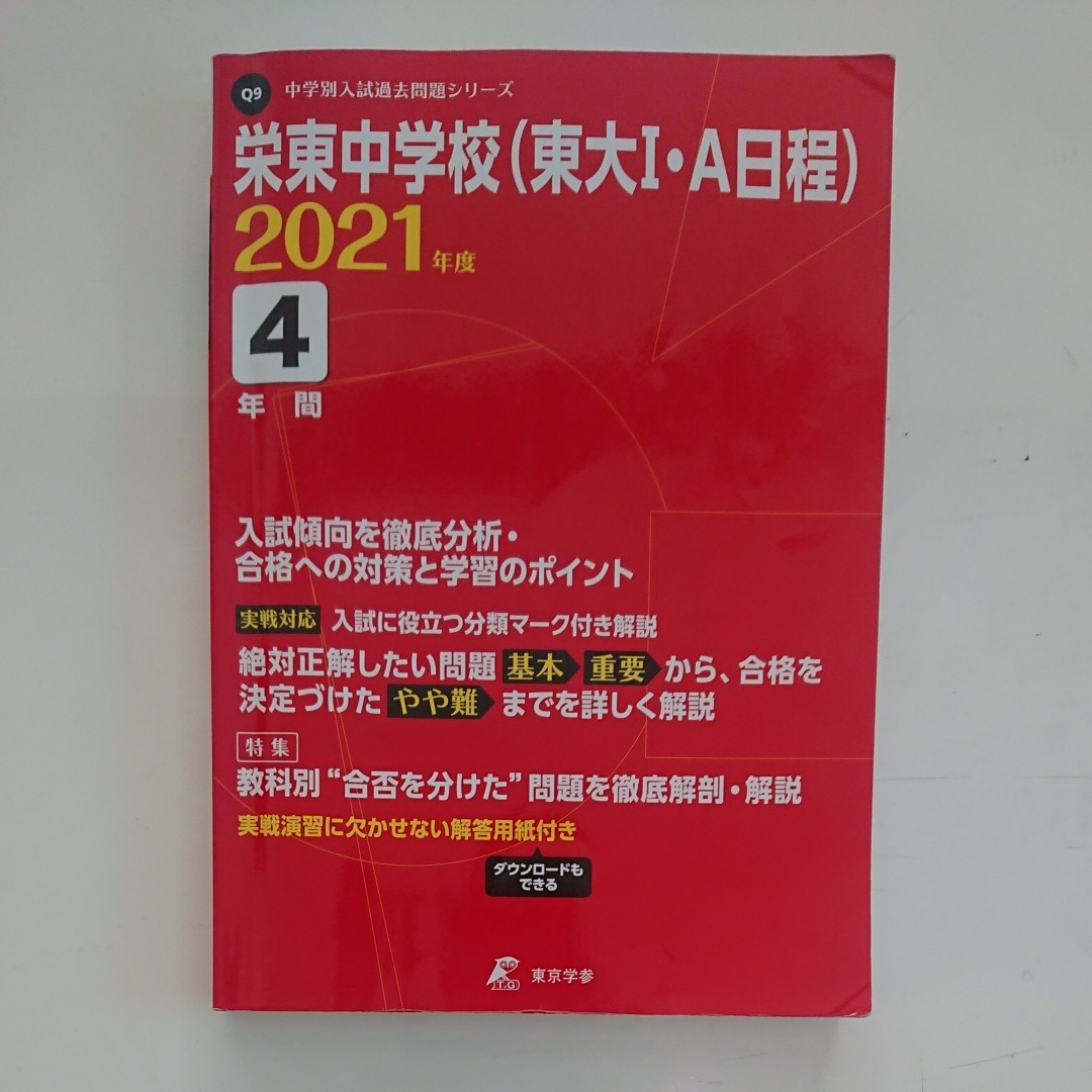 過去問 栄東中学校(東大Ⅰ・A日程)2021年度用  東京学参