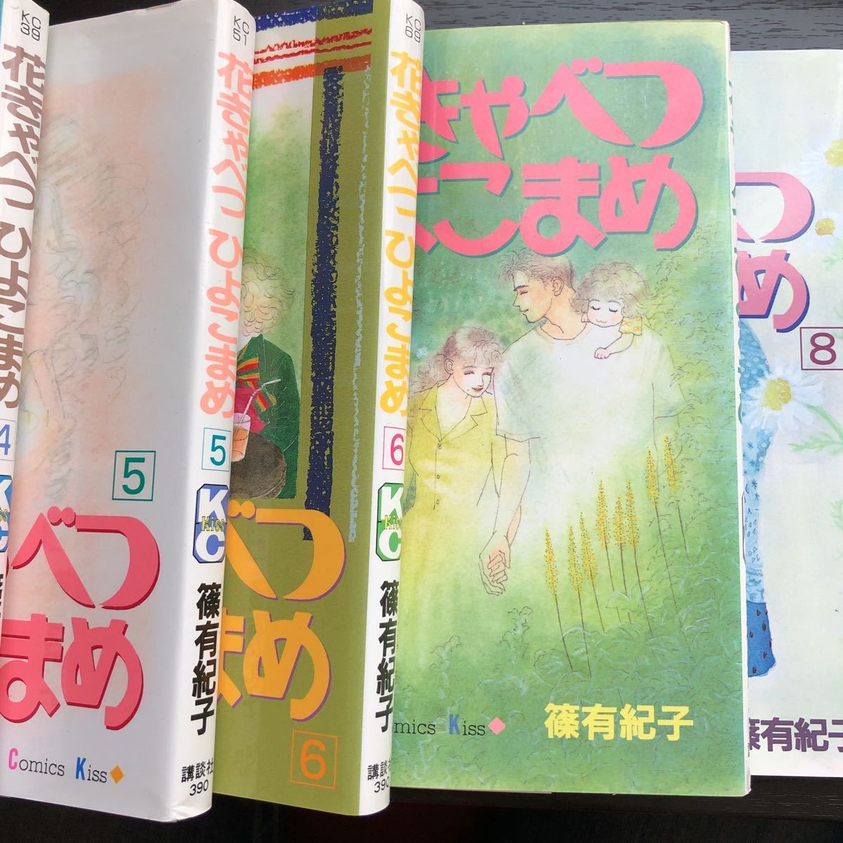 花きゃべつひよこまめ 篠有紀子 一巻 八巻 花きゃべつひよこまめ 篠有紀子 一巻 八巻