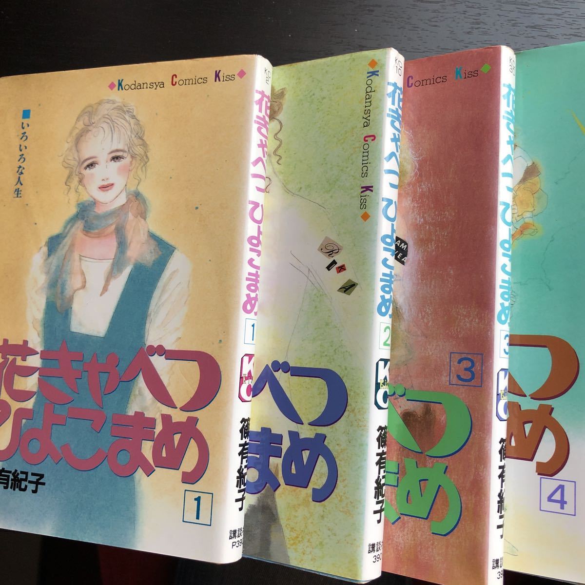 花きゃべつひよこまめ 篠有紀子 一巻 八巻 花きゃべつひよこまめ 篠有紀子 一巻 八巻