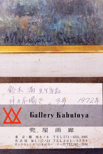 ♯ 肉筆 鈴木満 月の広場で 油彩 抽象 風景 人物画 F3号 72年制作 在銘