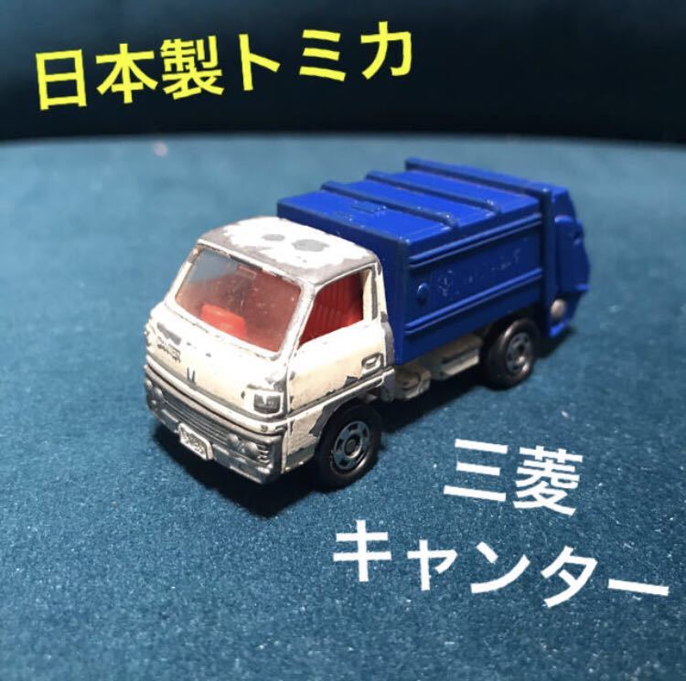 送料無料 日本製 三菱 キャンター ごみ収集車 トラック トミカ ミニカー レトロ玩具 絶版 廃盤 Japan ミツビシ Mitsubishi おもちゃ 模型 日本代購代bid第一推介 Funbid 送料無料 日本製 三菱 キャンター ごみ収集車 トラック トミカ ミニカー レトロ玩具 絶版 廃盤 Japan ミツビシ Mitsubishi おもちゃ 模型 日本代購代bid第一推介 Funbid