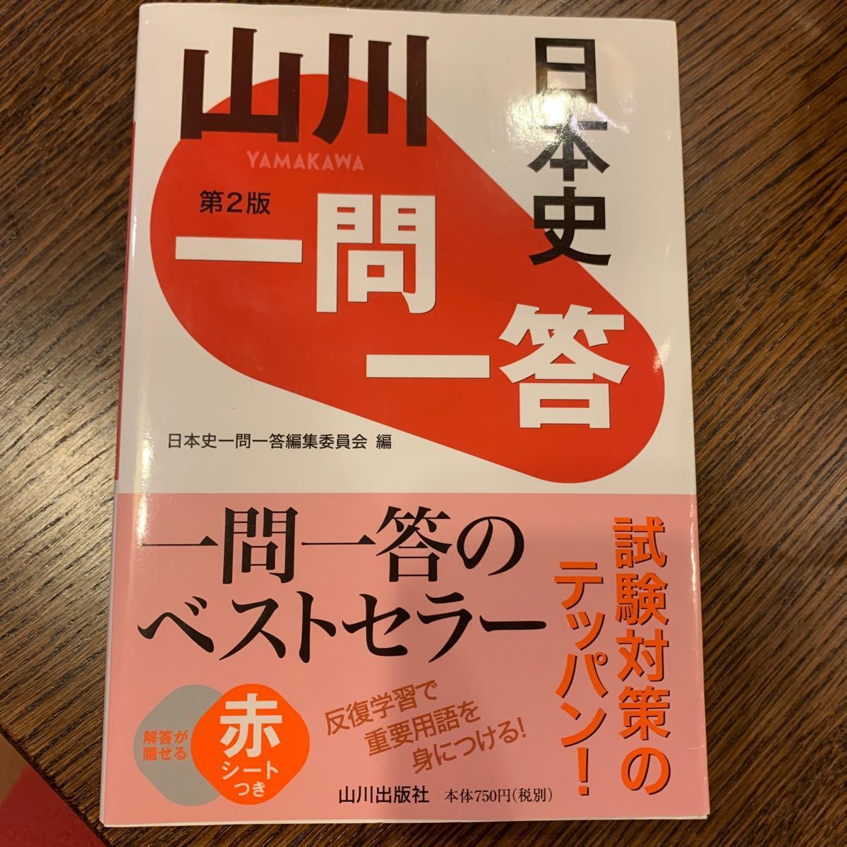 Paypayフリマ 山川 一問一答 日本史 第2版 日本史一問一答編集委員会 編者 Paypayフリマ 山川 一問一答 日本史 第2版 日本史一問一答編集委員会 編者