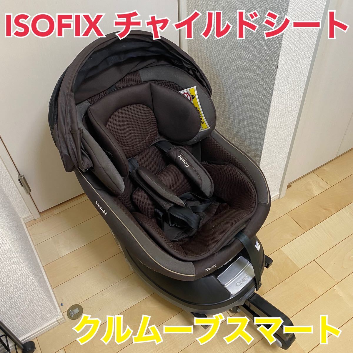 チャイルドシート ISOFIX エッグショック クルムーヴスマート650 説明書 付属品完備 Combi