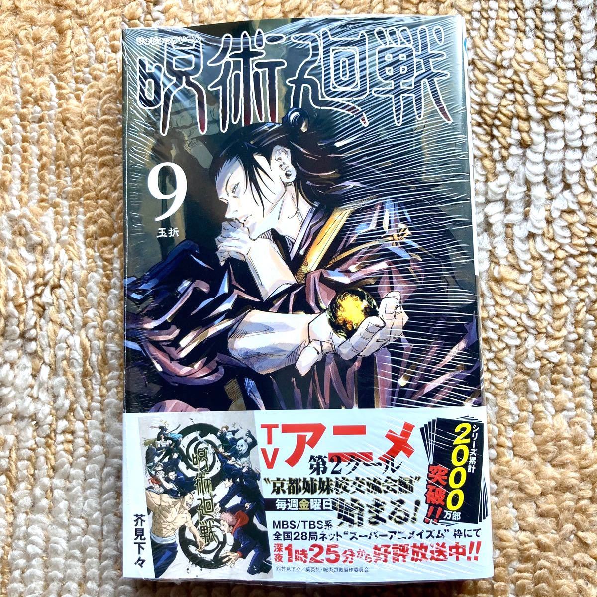 Paypayフリマ 新品未開封 呪術廻戦 9巻 シュリンク有 帯付き 少年ジャンプ Paypayフリマ 新品未開封 呪術廻戦 9巻 シュリンク有 帯付き 少年ジャンプ