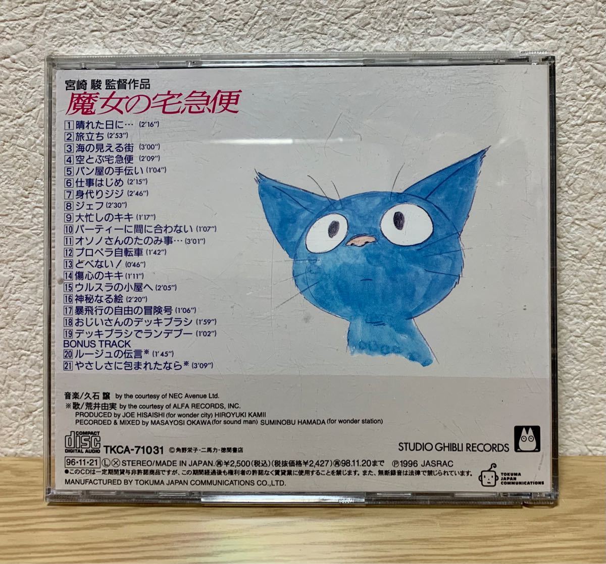 魔女の宅急便 サントラ音楽集 宮崎駿監督作品 音楽/久石譲 CD 魔女の宅急便 サントラ音楽集 宮崎駿監督作品 音楽/久石譲 CD