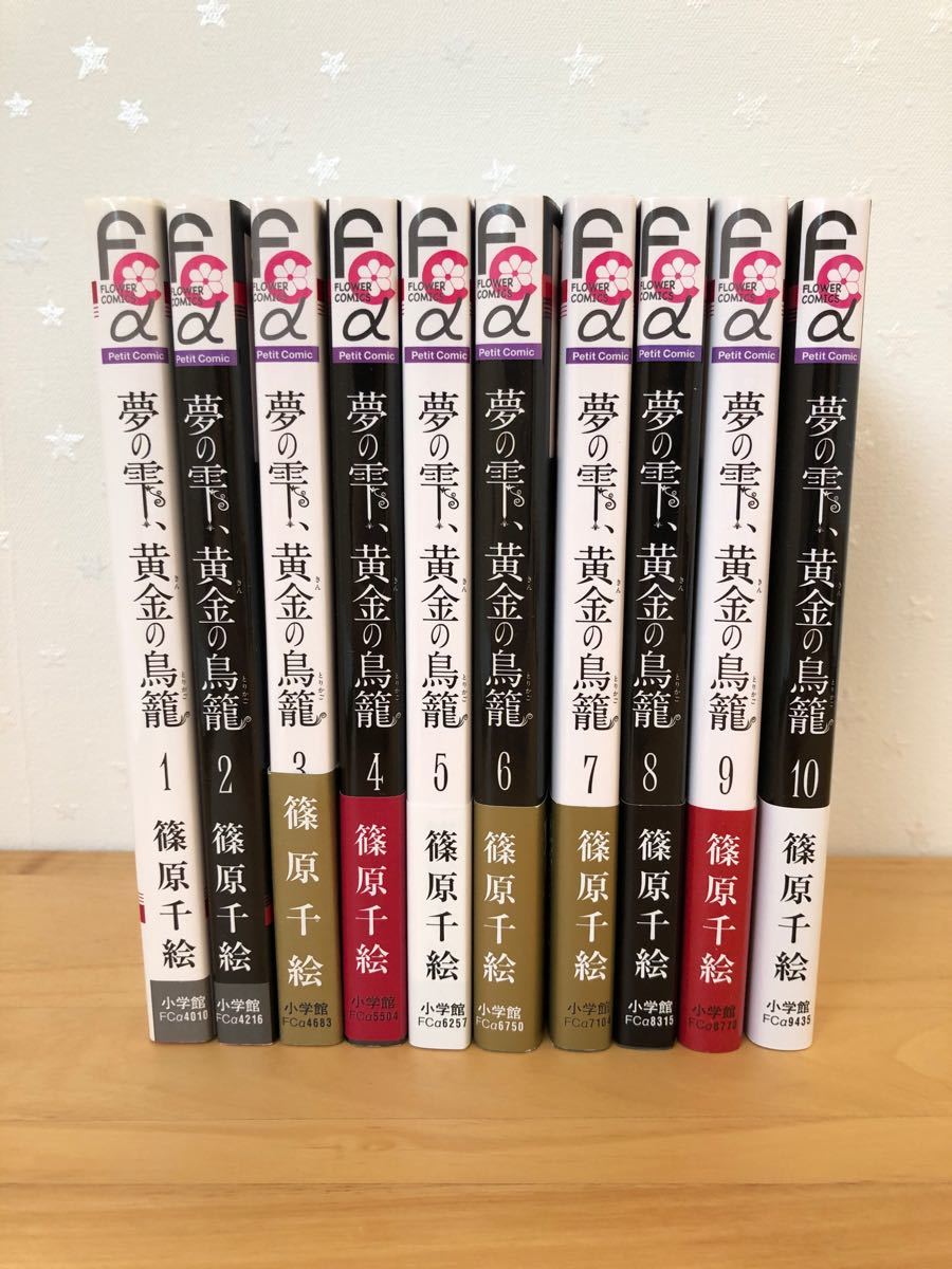 夢の雫、黄金の鳥籠1〜10巻