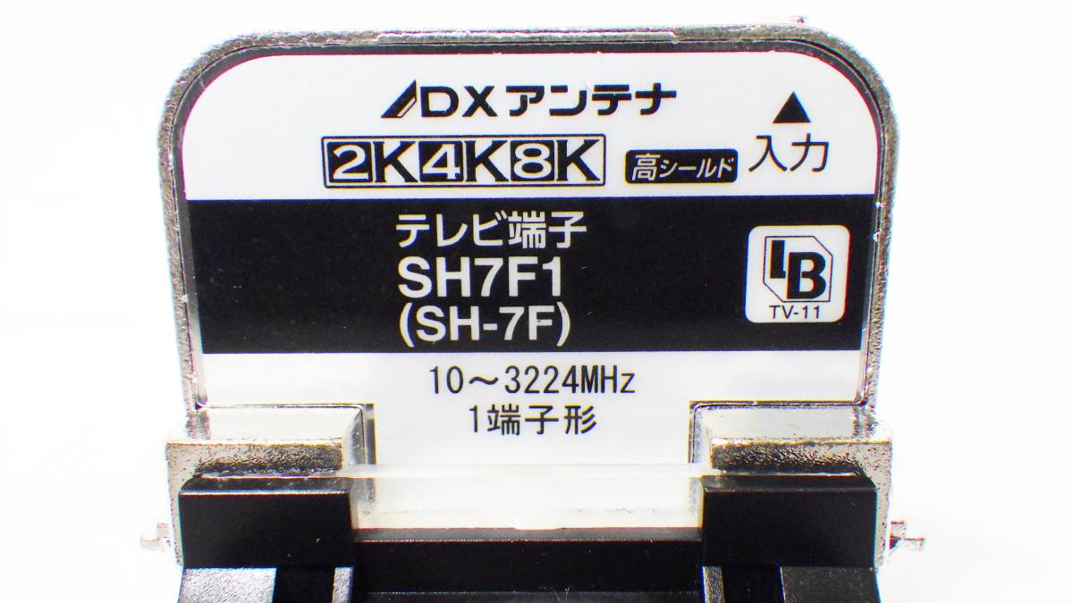 DXアンテナ 2K・4K・8K対応 テレビ端子1端子形 SH7F1 ［SH-7F］ 税込 領収書可