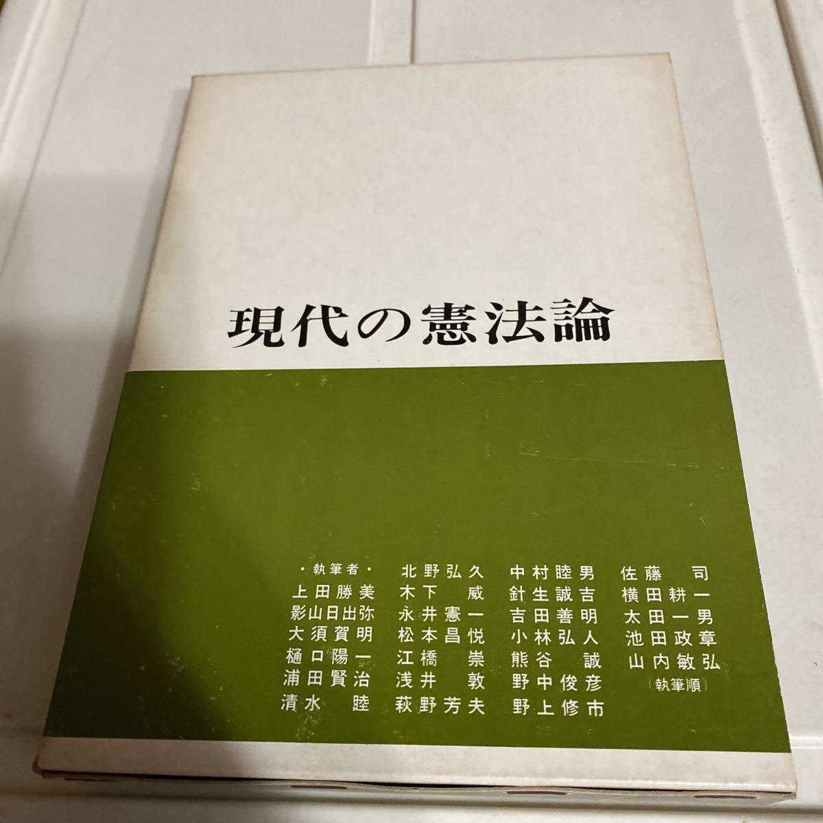 現代の憲法論憲法判例研究会編敬文堂出版部昭和45年日本代购 买对网 現代の憲法論憲法判例研究会編敬文堂出版部昭和45年日本代购 买对网