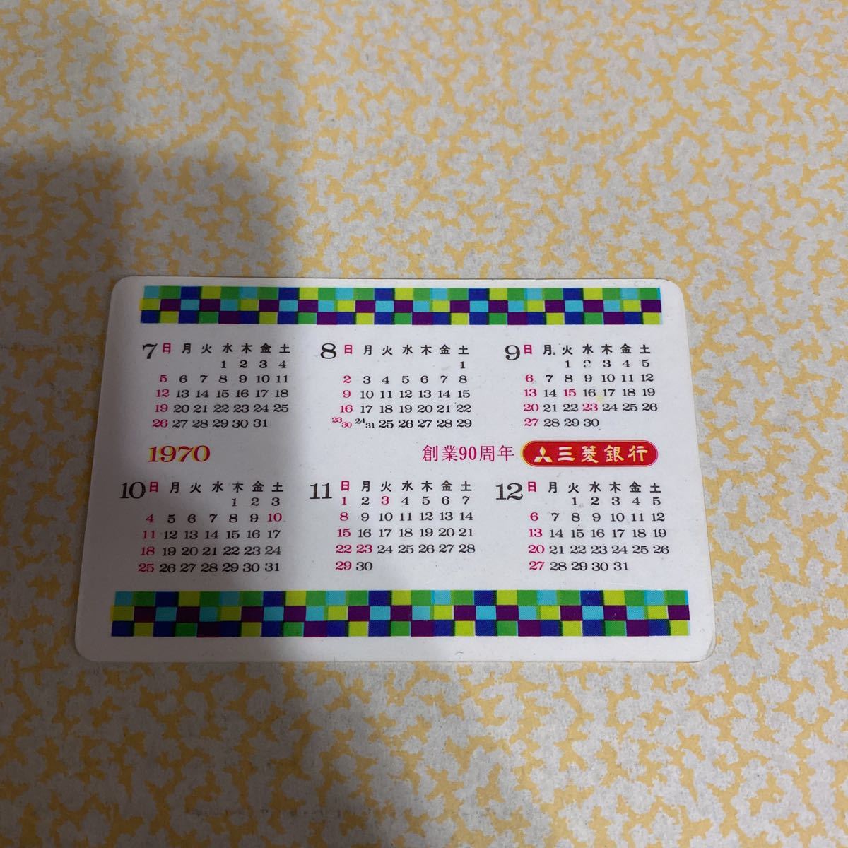創業90周年 三菱銀行 1970年昭和45年 ポケットカレンダー カード 三菱UFJ カレンダー_画像2