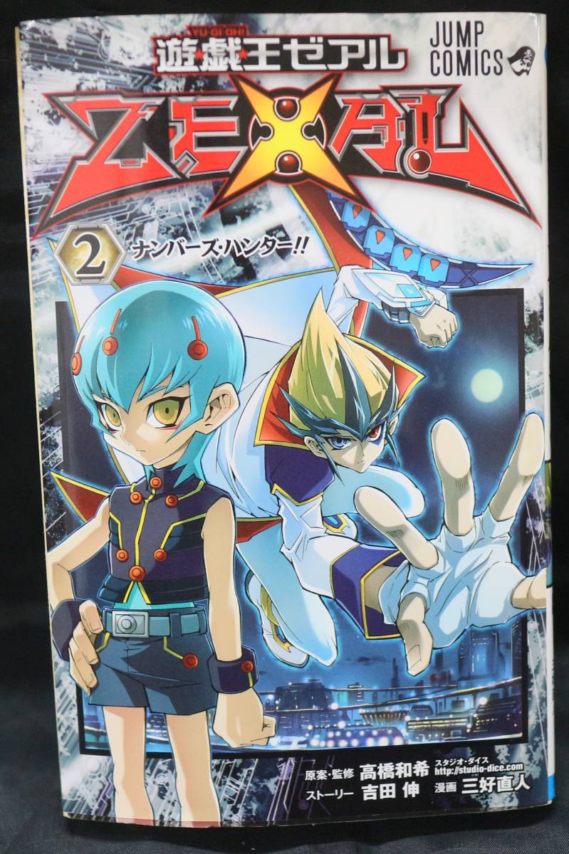 ヤフオク 遊戯王ゼアル Zexal 2巻 三好直人 吉田伸 高橋和