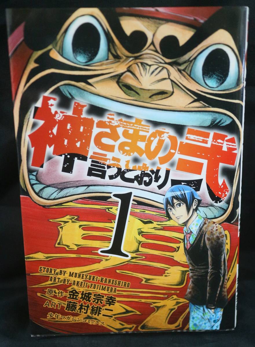 ヤフオク 神様の言うとおり弐 1巻 金城宗幸 藤村緋二 少年