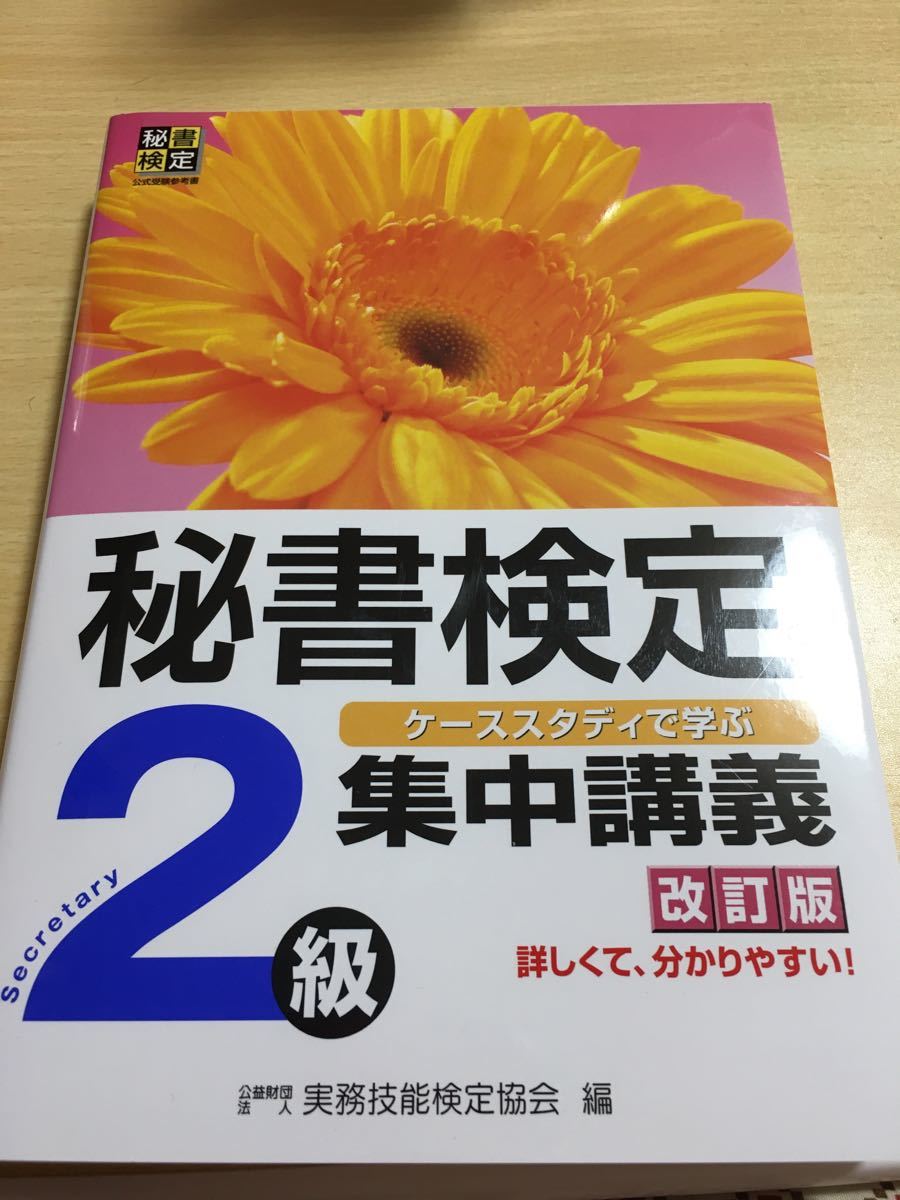 Paypayフリマ 秘書検定2級 問題集 集中講義 Paypayフリマ 秘書検定2級 問題集 集中講義