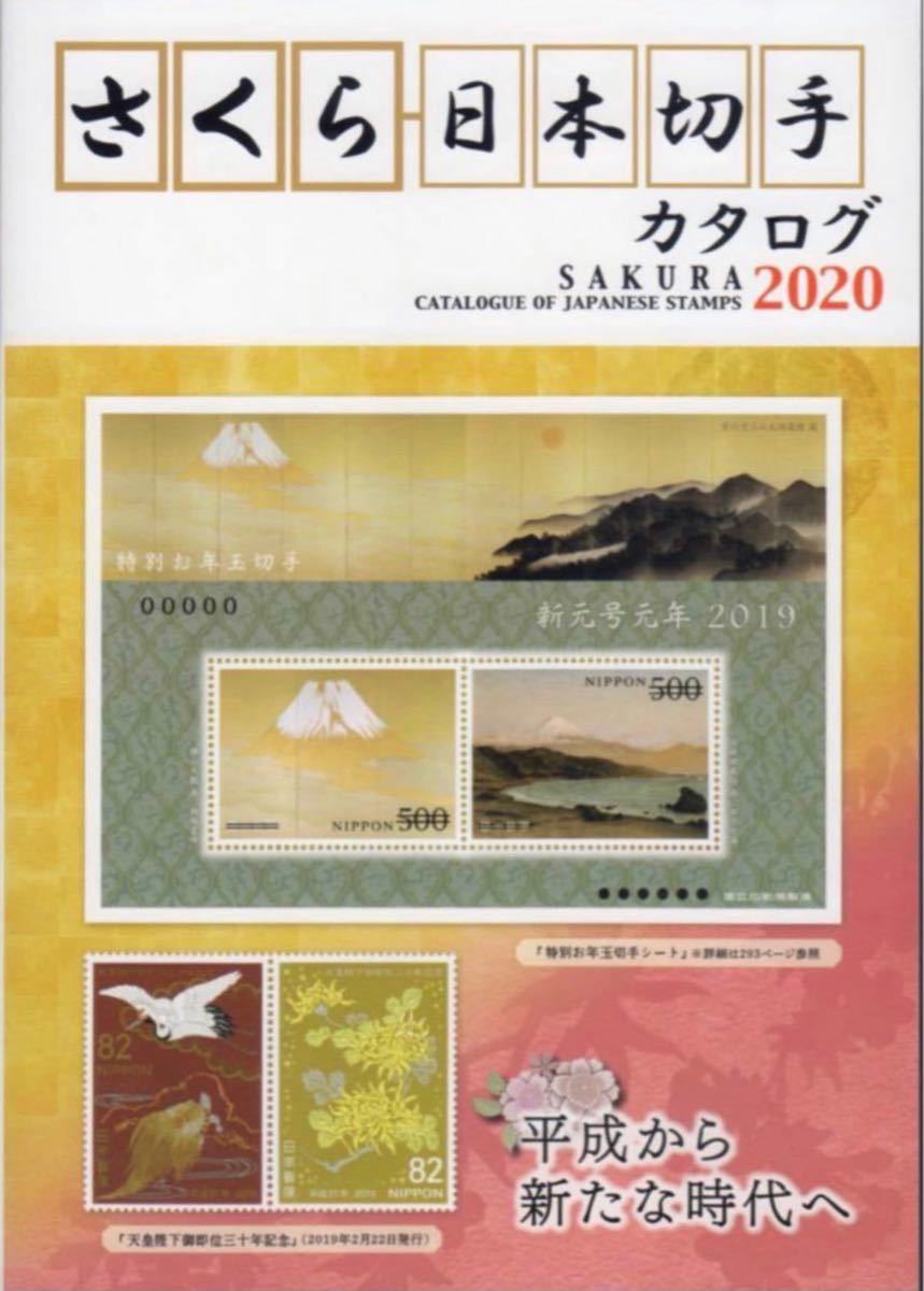 さくら日本切手カタログ2020 a