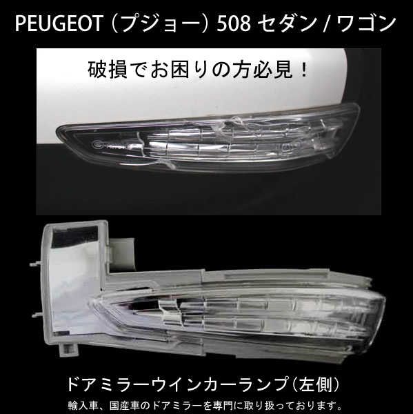 [ door mirror speciality ] Peugeot 508 sedan / Wagon door mirror winker lamp left side new goods damage . worried. person worth seeing!