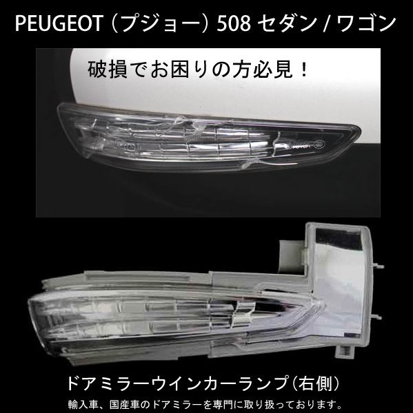 [ door mirror speciality ] Peugeot 508 sedan / Wagon door mirror winker lamp right side new goods damage . worried. person worth seeing!