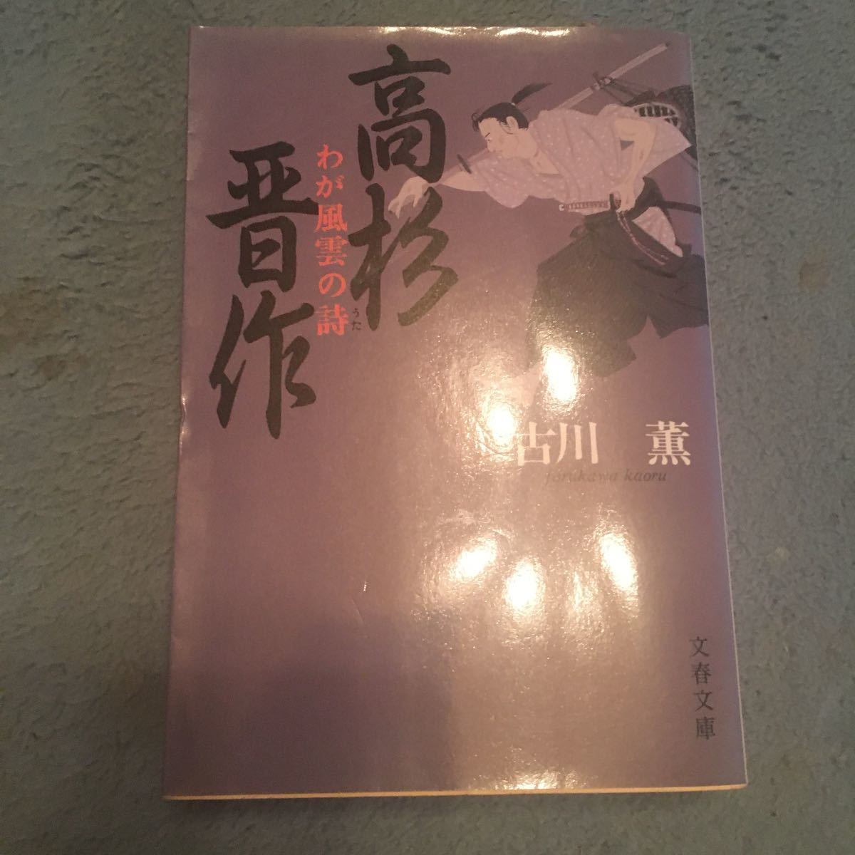 高杉晋作 わが風雲の詩 文春文庫／古川薫 (著者)