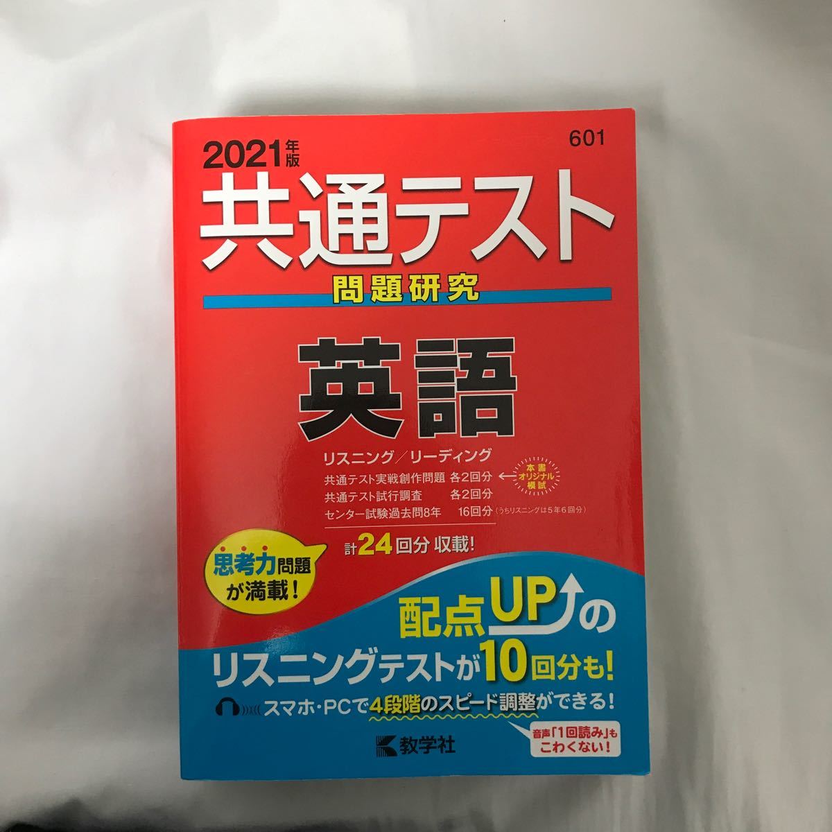 共通テスト問題研究英語 2021年版