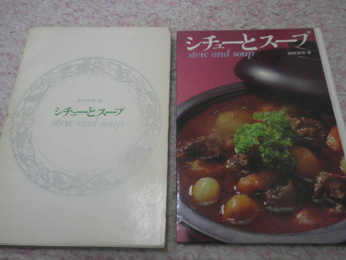 お値打ち価格で 飯田深雪 シチューとスープ 肉料理 チキン料理 付卵