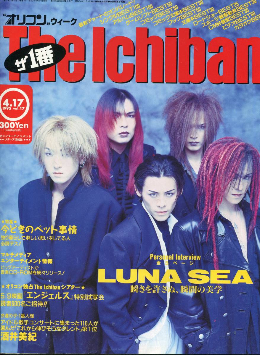 絶版／ The Ichiban 1995☆LUNA SEA ルナシー 河村隆一 表紙＆5ページ