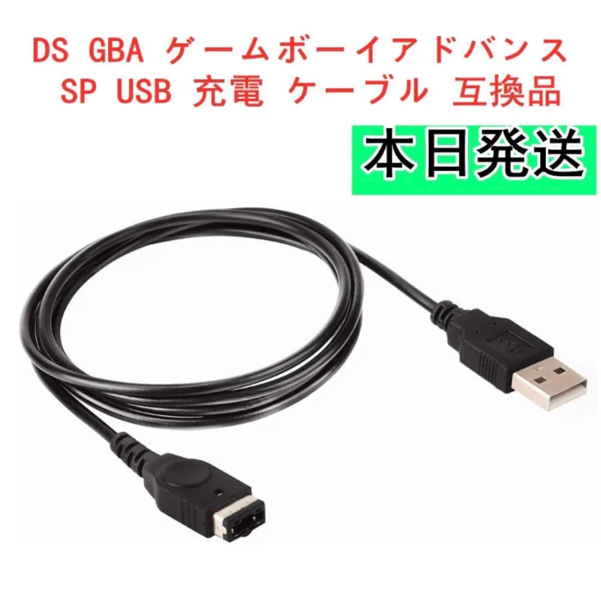 GBA SP/GAME BOYゲームボーイアドバンスSP充電USBケーブル