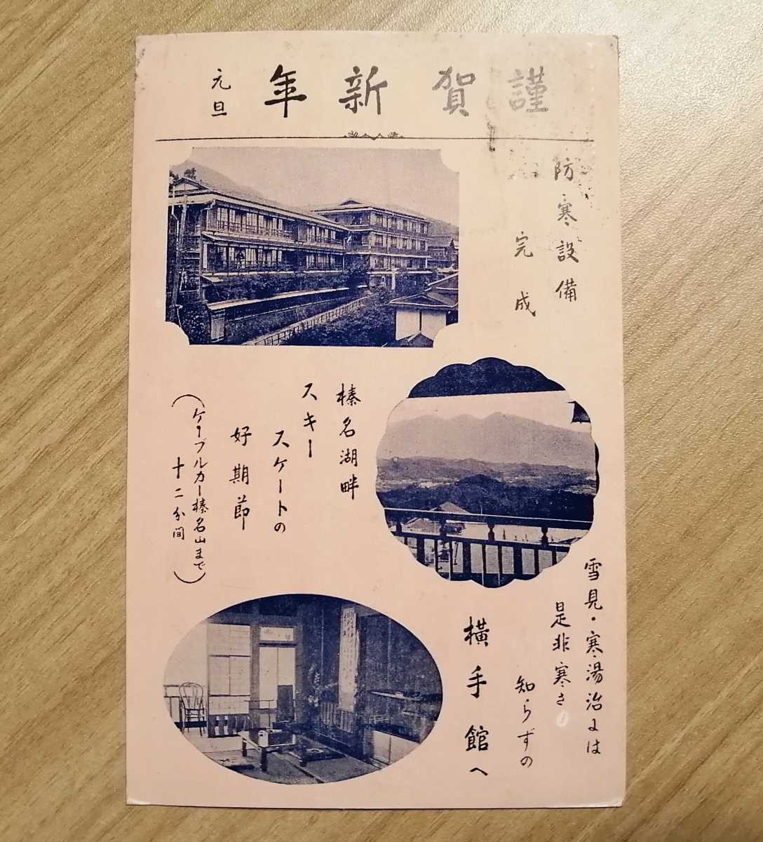 戦前絵葉書　年賀状　伊香保温泉　横手館　旅館　昭和5年　エンタイア_画像1