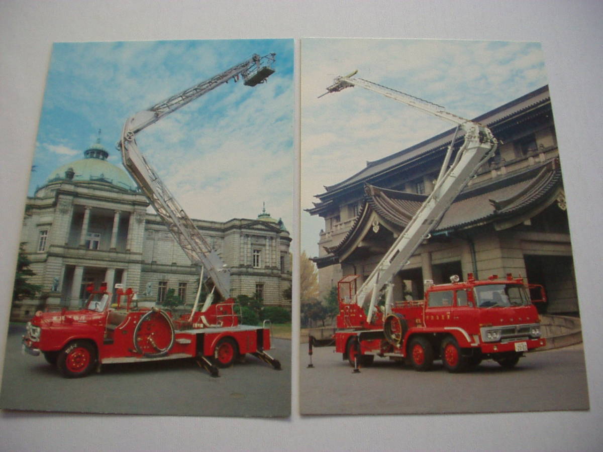 ポストカード東京の消防みんなの消防自動車13種14枚セット昭和スタッツ