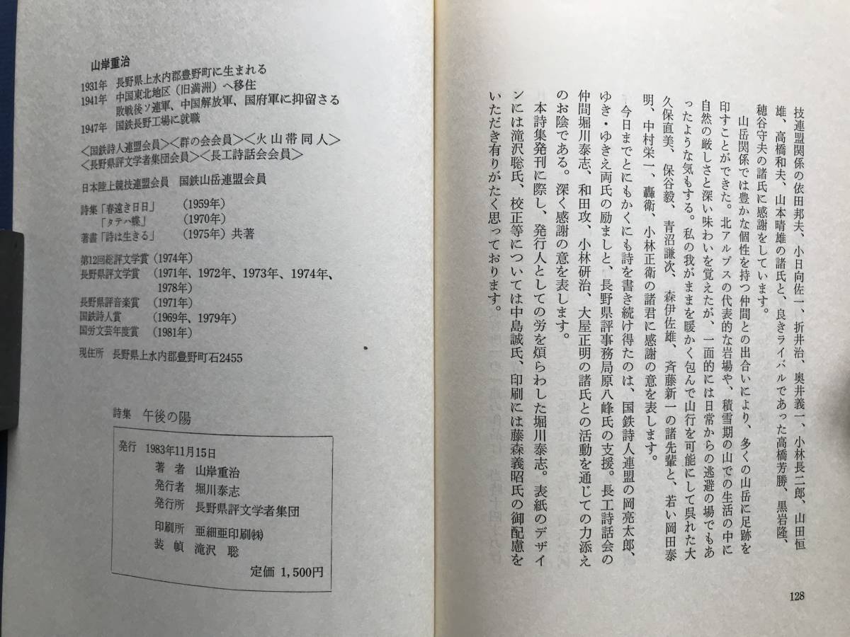 『山岸重治詩集 午後の陽』長野県評文学者集団 1983年刊 ※季節のうた・満洲第十九部隊関東軍貨物廠収容所・シベリヤ行きの日 他 06197_画像10