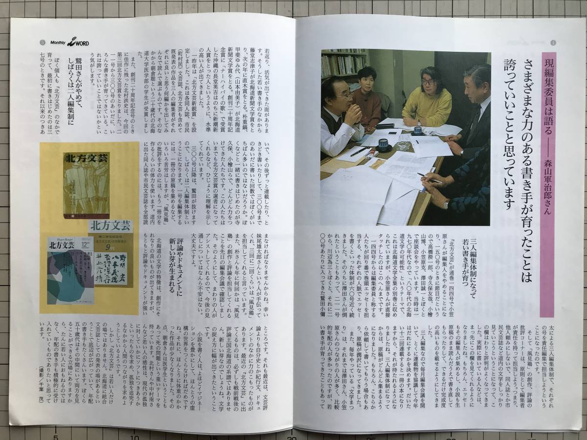 『月刊ニュースきょうどう Vol.12 地域の総合研究 十勝学／月刊アイワード '93.1 北方文芸創刊300号』2冊組 共同印刷・アイワード 06209_画像7