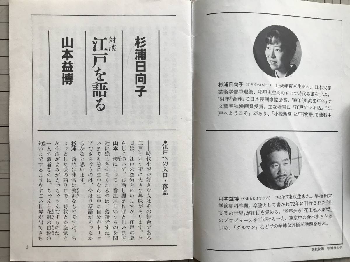 『江戸を語る 『江戸アルキ帖』対談編』販促小冊子 杉浦日向子・山本益博 新潮社 1990年刊 ※新潮文庫 歴史・時代小説フェア 銭湯 他 06212_画像3