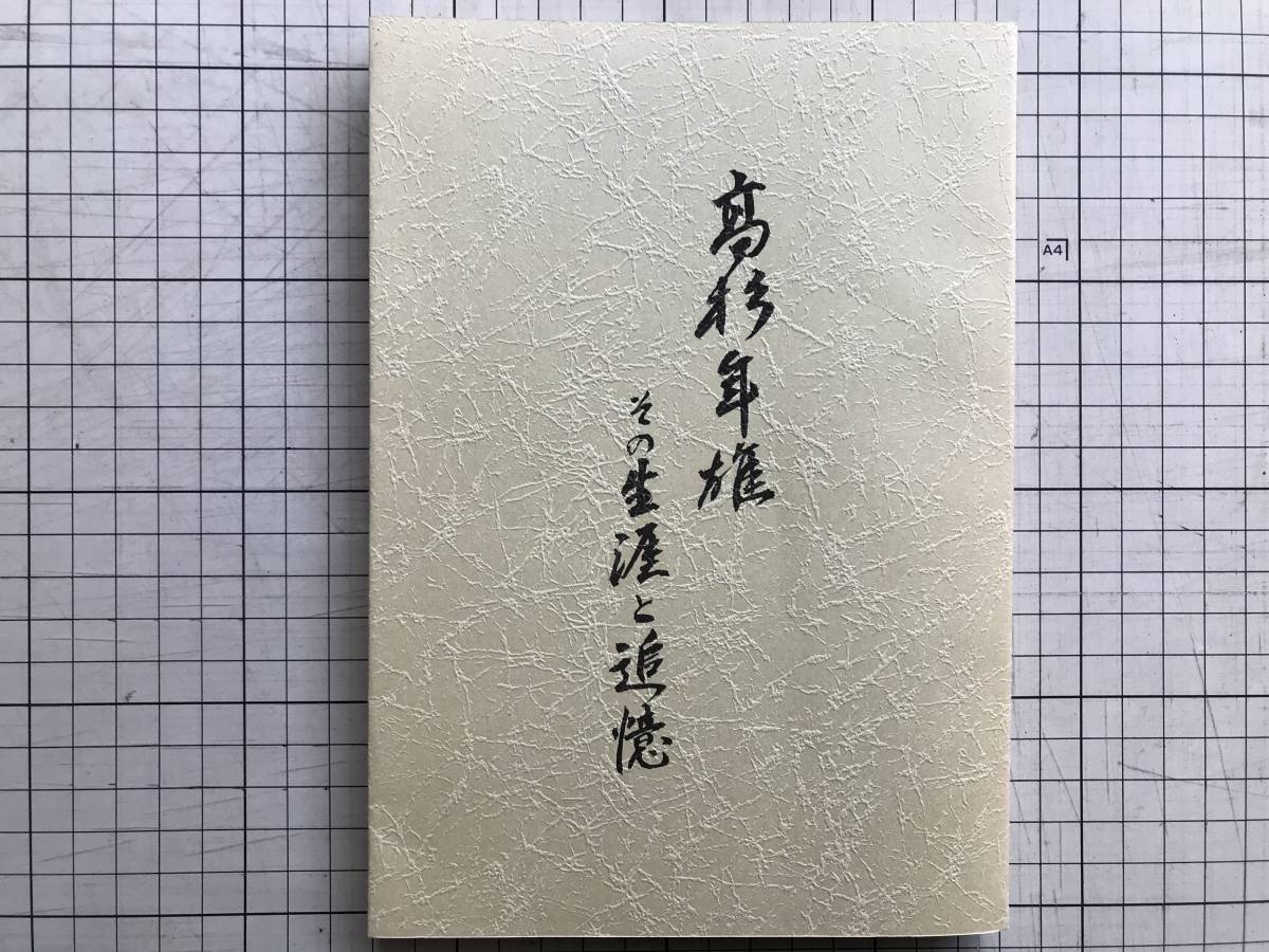 『高杉年雄 その生涯と追憶』高杉冬子 1985年 ※日本基督教団・北海道帝国大学・札幌教会・医師・北海道大学名誉教授・キリスト教 他 06213_画像1