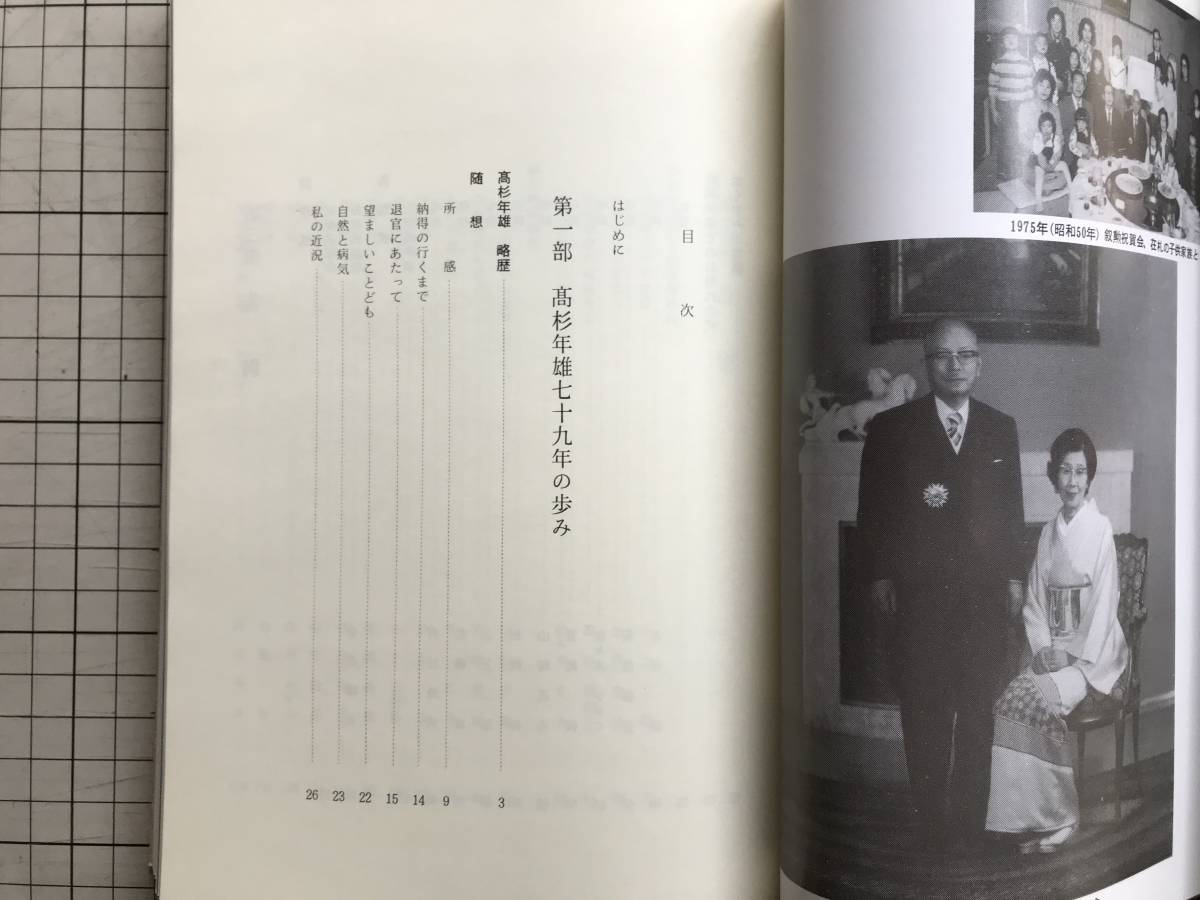 『高杉年雄 その生涯と追憶』高杉冬子 1985年 ※日本基督教団・北海道帝国大学・札幌教会・医師・北海道大学名誉教授・キリスト教 他 06213_画像4