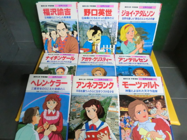 学習漫画 世界の伝記 福沢諭吉 野口英世 アガサ クリスティー ジョイ アダムソン アンネ フランク モーツァルトなど 9冊セット 学習漫画 売買されたオークション情報 Yahooの商品情報をアーカイブ公開 オークファン Aucfan Com