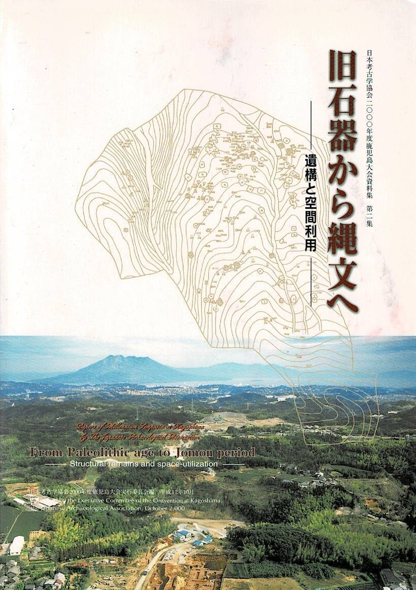 旧石器から縄文へ : 遺構と空間利用 ＜日本考古学協会2000年度鹿児島大会資料＞ 大会実行委員会 2000年 363p 30cm Y-XL-21-KIT-lp_画像1