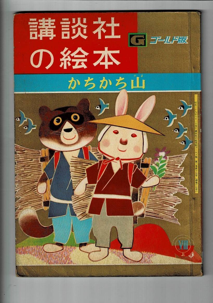 「講談社の絵本 ゴールド版17 かちかち山」昭和39年 木下順二(文) 鈴木寿雄(絵) 27cm 56ページ 経年痛み本 定価120円 Y-XO-21-KIM-cl_画像1