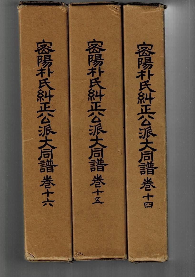 密陽朴氏糾正公派大同譜」巻14~16 3冊まとめて 箱入り 密陽朴氏糾正公派大同譜」巻14~16 3冊まとめて 箱入り