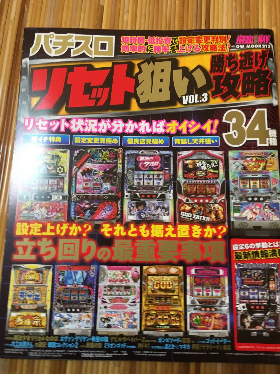 お礼や感謝伝えるプチギフト パチスロ リセット狙い Vol.3 勝ち逃げ