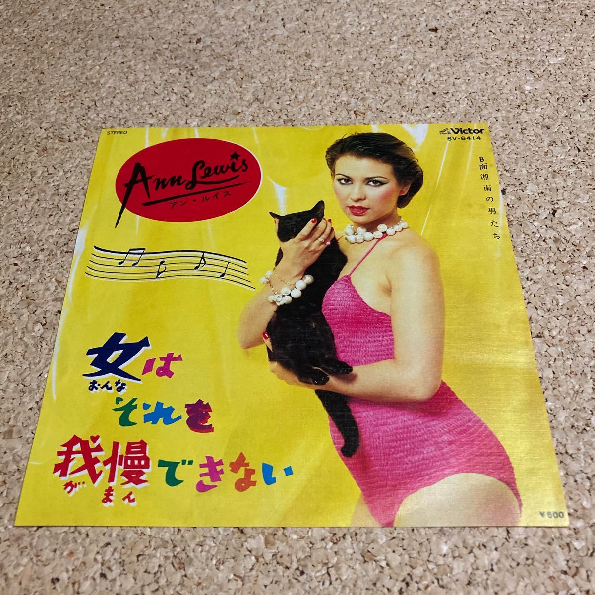 ANN LEWIS アン・ルイス / 女はそれを我慢できない / 湘南の男たち / 7 レコード_画像1