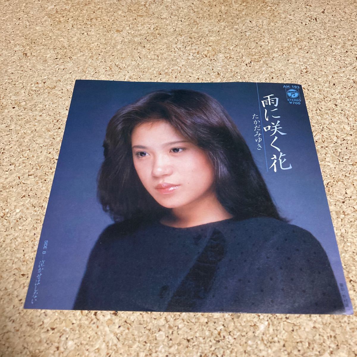 たかだみゆき / 雨に咲く花 / 泣かせはしない / 7 レコード