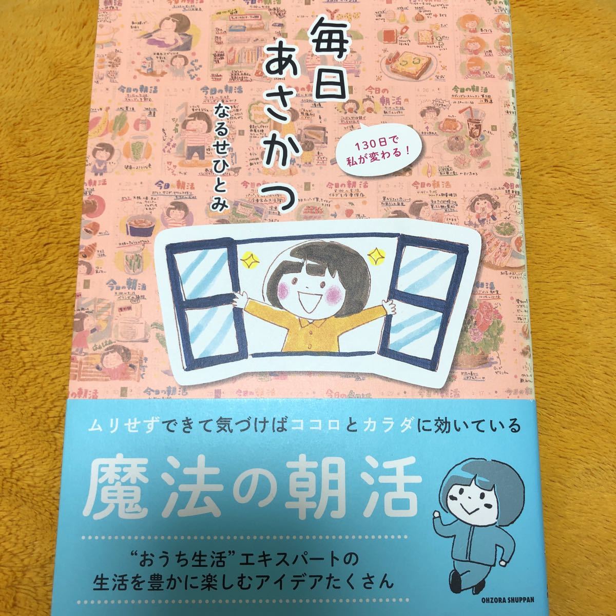 毎日あさかつ☆なるせひとみ☆定価１１６０円☆オススメです♪_画像1