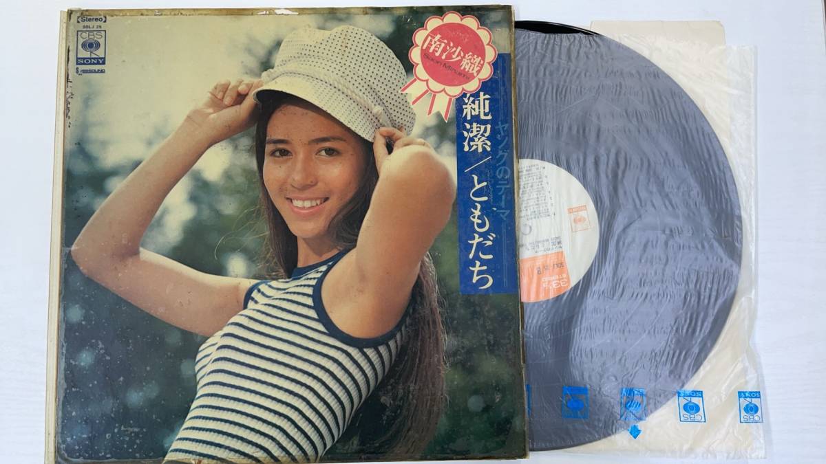 南沙織 / ヤングのテーマ 純潔 ともだち LP盤 レコード SOLJ25_画像1