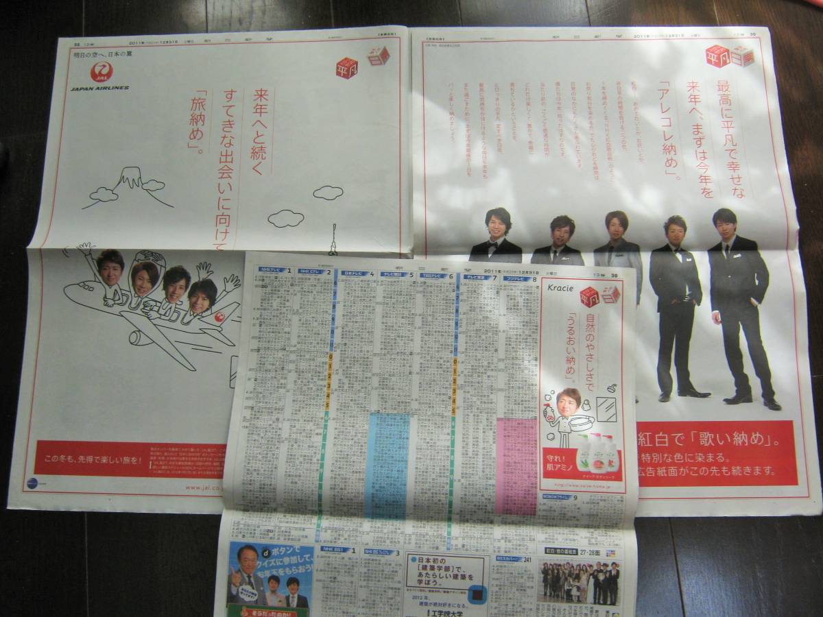 ＜匿名配送＞嵐 芦田愛菜 2011/12/31 朝日新聞　大野智 櫻井翔 相葉雅紀 二宮和也 松本潤_画像1