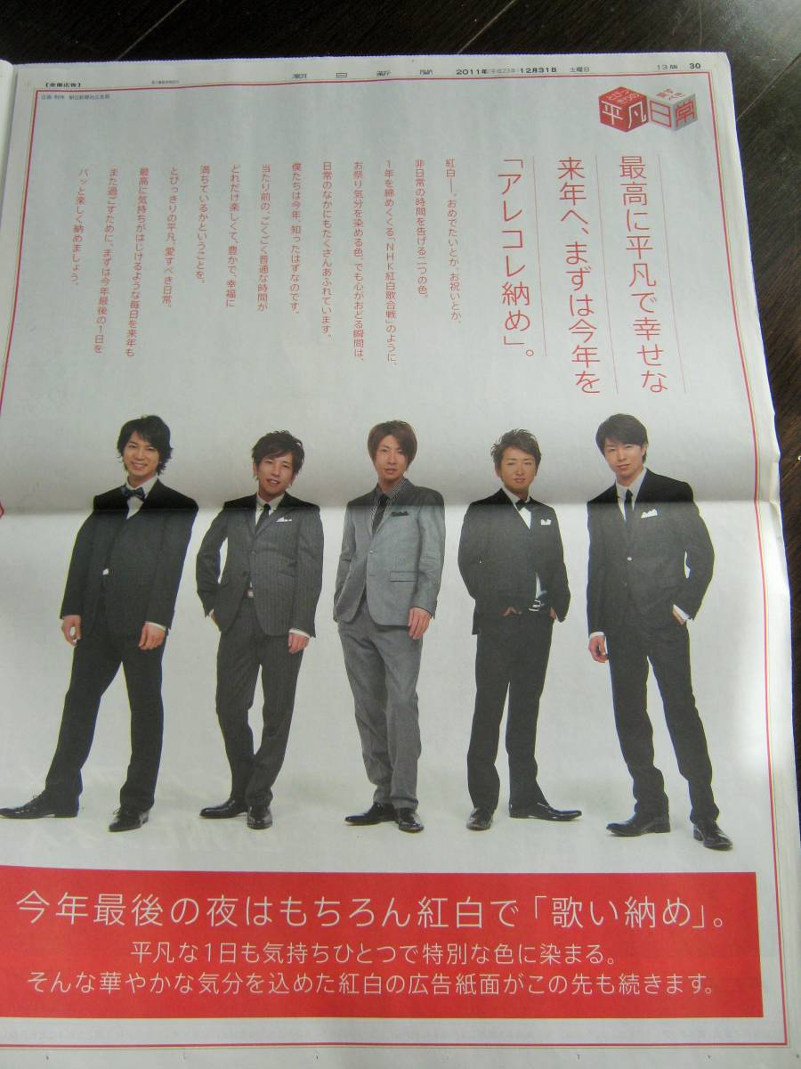 ＜匿名配送＞嵐 芦田愛菜 2011/12/31 朝日新聞　大野智 櫻井翔 相葉雅紀 二宮和也 松本潤_画像3