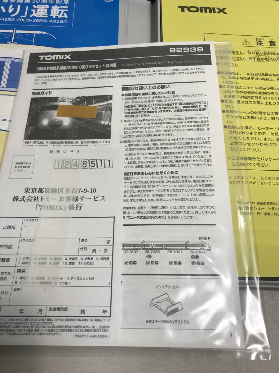 TOMIX 92939 トミックス 山陽新幹線 博多開業30周年記念 ０系ひかり セット 限定品 未使用品_画像7