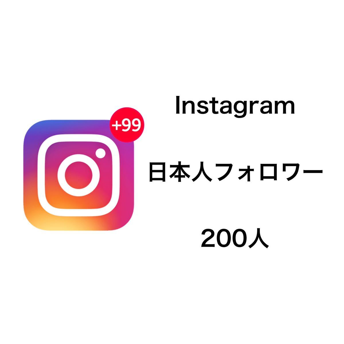 高品質 Instagram 日本人フォロワー 200人 全商品オープニング価格 増加 インスタグラム +200 大勧め フォロワー Followers 日本人