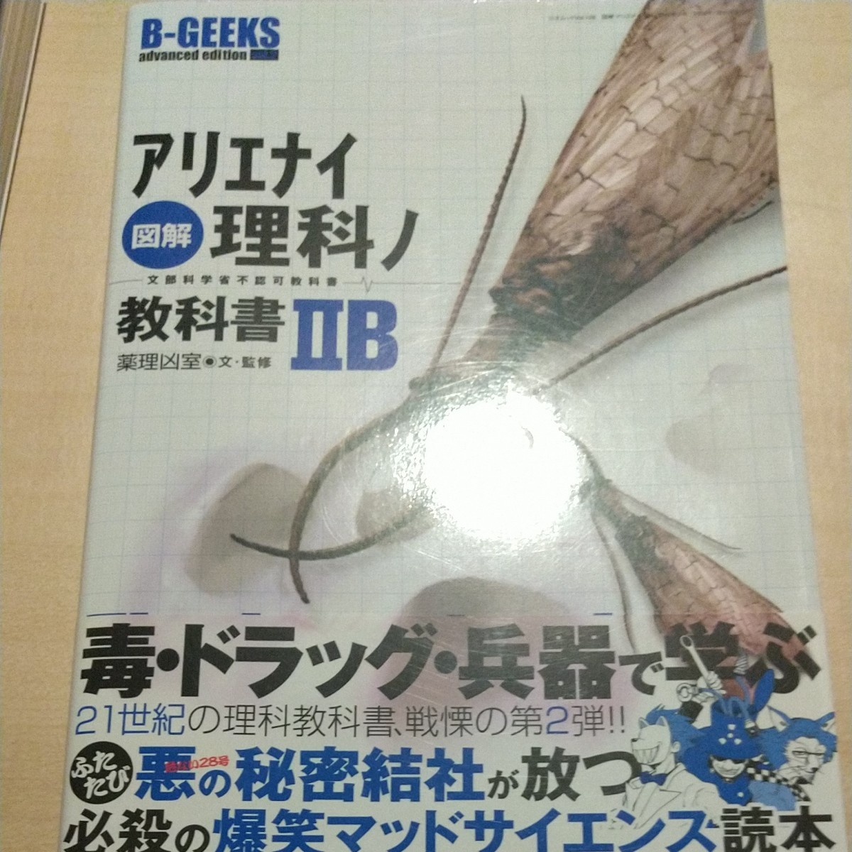アリエナイ理科ノ実験室、アリエナイ理科ノ教科書ⅡB、ⅢC